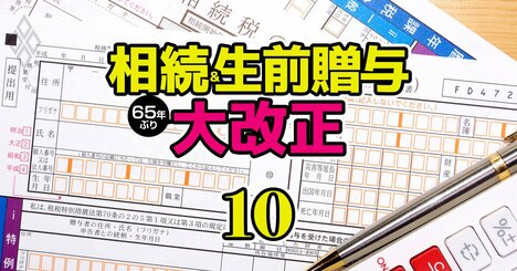 一部の超富裕層が活用していたお得な制度、相続時精算課税の「使い勝手」が改善？