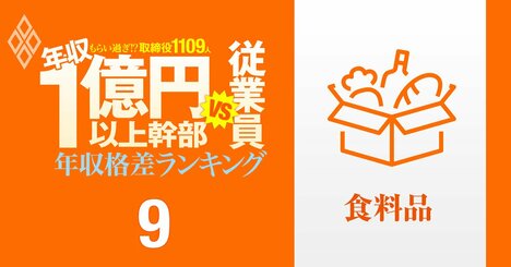 【食品35人】年収1億円以上の幹部vs従業員「年収格差」ランキング！トップのJT幹部は6.8億円で一般社員のなんと74倍以上…日清、キリン、アサヒ、味の素の格差の実態は？