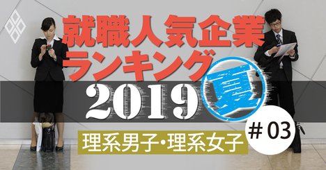 就職人気企業ランキング2019【理系男子100社・女子50社完全版】トヨタ、ソニー…大手メーカー復活