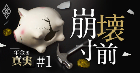 公的年金の「100年安心」は崩壊寸前、現状では所得代替率50％維持は困難