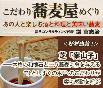 芝「案山子」――本格の和懐石と二八蕎麦に命を与える“ひとしずくの水”へのこだわりが客に感動を呼ぶ
