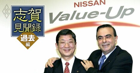 【大型新連載】「私は共犯者だ」日産ゴーンの右腕だった志賀俊之氏が初執筆！日産はなぜ再び沈んだのか――第1回「ゴーンさんが羽田空港で逮捕されたらしいです」
