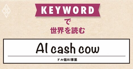 AIは巨額投資に見合うリターンを生み出すのか、鍵はクラウド事業にあり