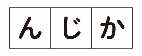 3つの文字を並べ替えて単語にしよう【全部で3つ】