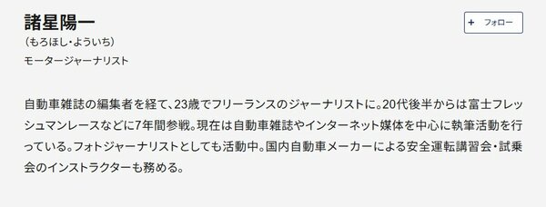 諸星陽一・モータージャーナリストプロフィール