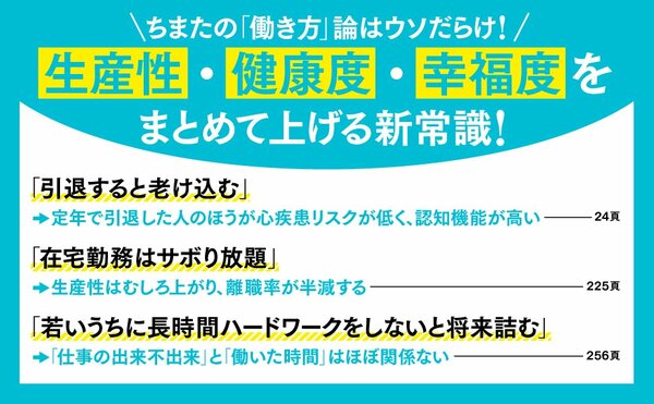 ちまたの「働き方」論はウソだらけ！ 生産性・健康度・幸福度をまとめて上げる新常識！