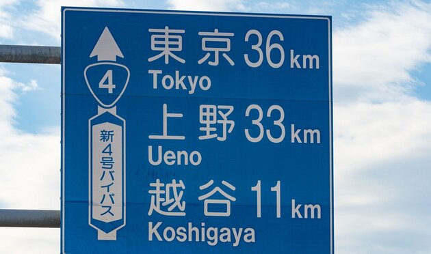 道路標識の「東京まで50km」は、東京のどこまでの距離のこと？