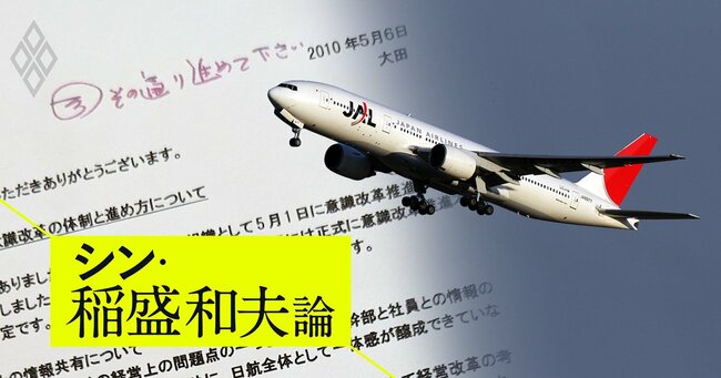 JALの機体と意識改革書面