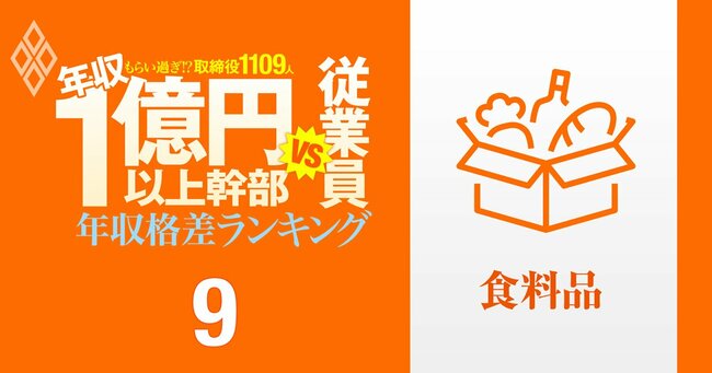 1億円以上稼ぐ取締役1109人はもらい過ぎ!? 「年収1億円以上幹部」と従業員の年収格差ランキング#9