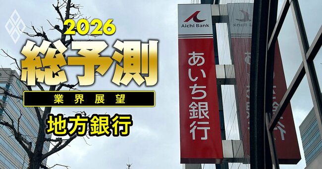 【8位】愛知、九州…地銀再編が不可避な地域の「勢力マップ」大公開！官と民から“外圧”が強まり2026年は再編マグマ噴出か