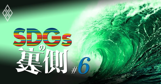SDGsの裏側#6