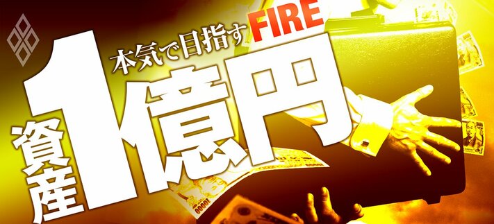 資産1億円 本気で目指すFIRE