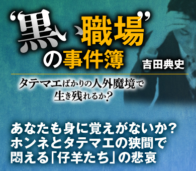 黒い職場の事件簿～タテマエばかりの人外魔境で生き残れるか？ 吉田典史