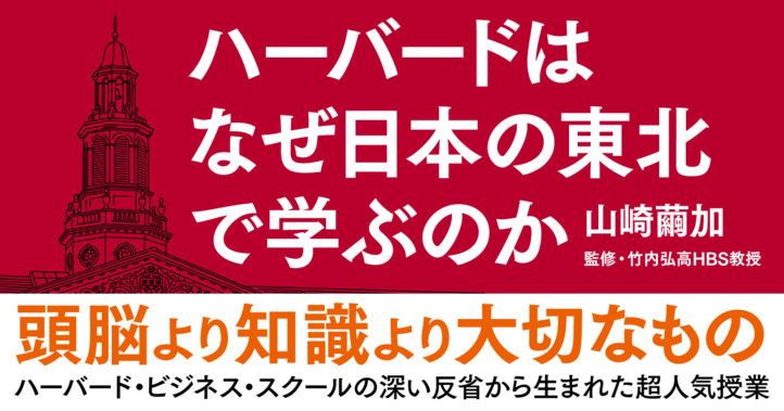 ハーバードはなぜ日本の東北で学ぶのか