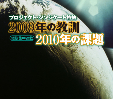 2009年の教訓　2010年の課題