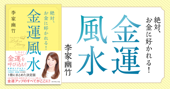 絶対、お金に好かれる！　金運風水