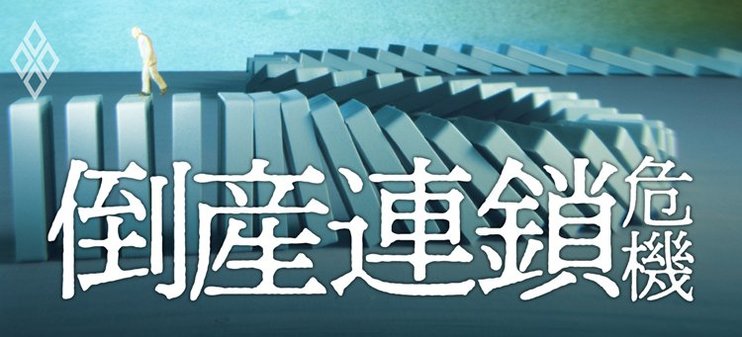 倒産連鎖危機