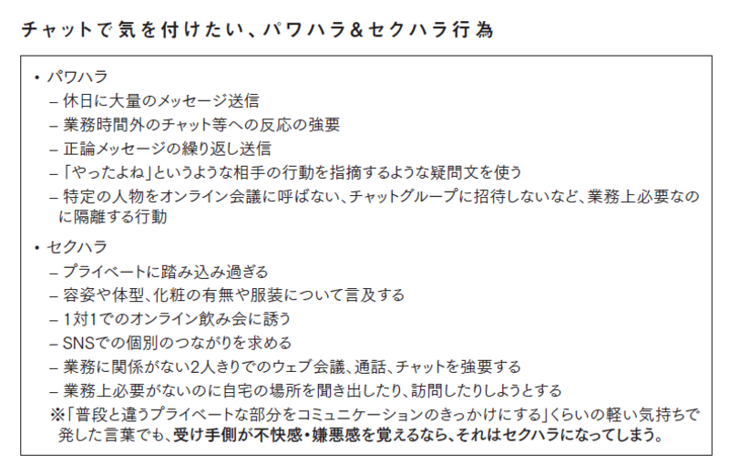 テレワークでは要注意！こんなチャットはセクハラ・パワハラになる！