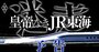 JR東海の「皇帝」葛西名誉会長亡き後の大迷走！長期独裁の弊害、リニア、コロナ…