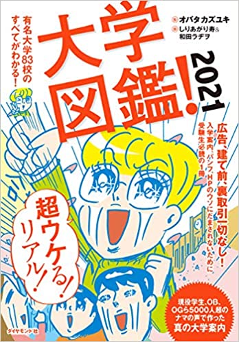 明治や法政は「オシャレ」?!　親世代と子世代でこんなに違う！　大学選びで知っておきたい今昔6つの違い
