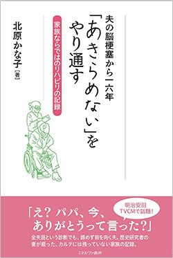 書影『夫の脳梗塞から一六年「あきらめない」をやり通す:家族ならではのリハビリの記録』(ミネルヴァ書房)