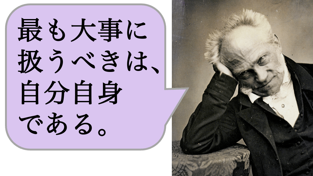 最も大事に扱うべきは、自分自身である。