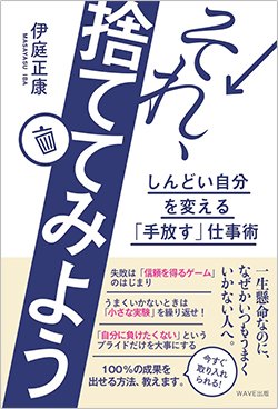 書影『それ、捨ててみよう しんどいを変える「手放す」仕事術』(WAVE出版)