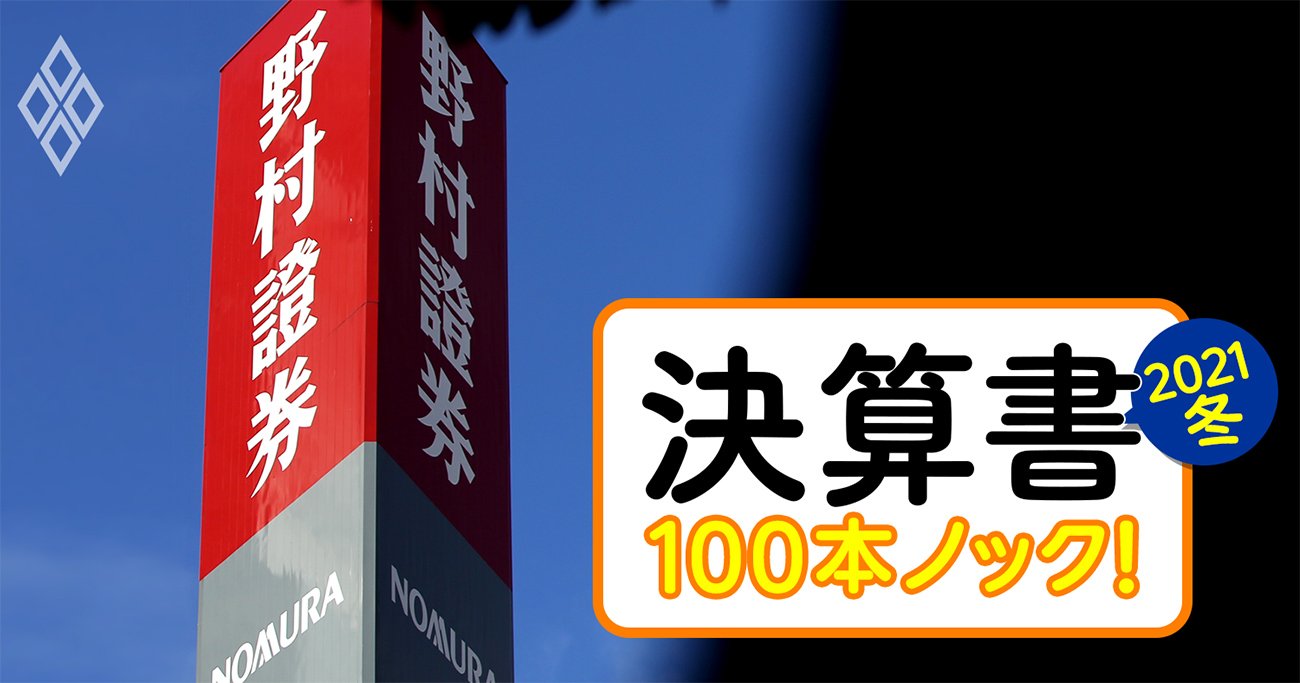 野村HDがまたも米巨額損失で大ゴケ、“独り負け”最新決算で判明した「2大リスク」