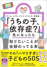 『「うちの子、依存症？」と気になったら知りたいことが全部のってる本』書影
