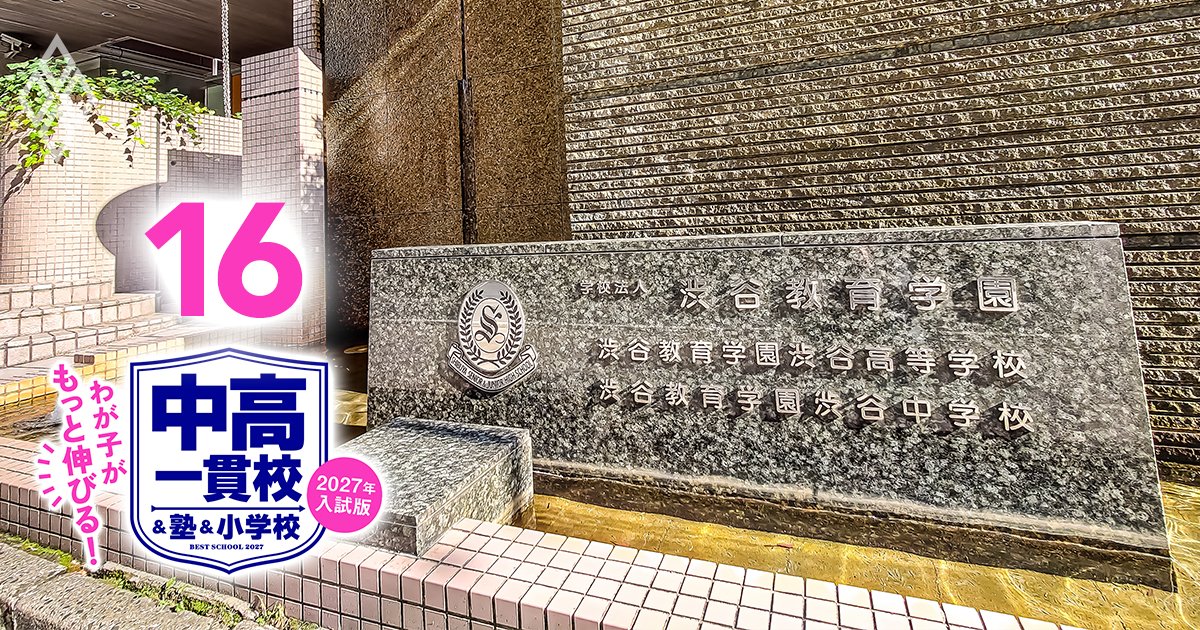 【中学受験2027】希学園首都圏「全生徒別の全合格校」〈女子編〉、偏差値50台でも桜蔭は狙える!?大金星を狙う“期待値最大化”の鉄壁併願戦略も！ - わが子がもっと伸びる！ 中高一貫校＆塾＆小学校【2027年入試版】