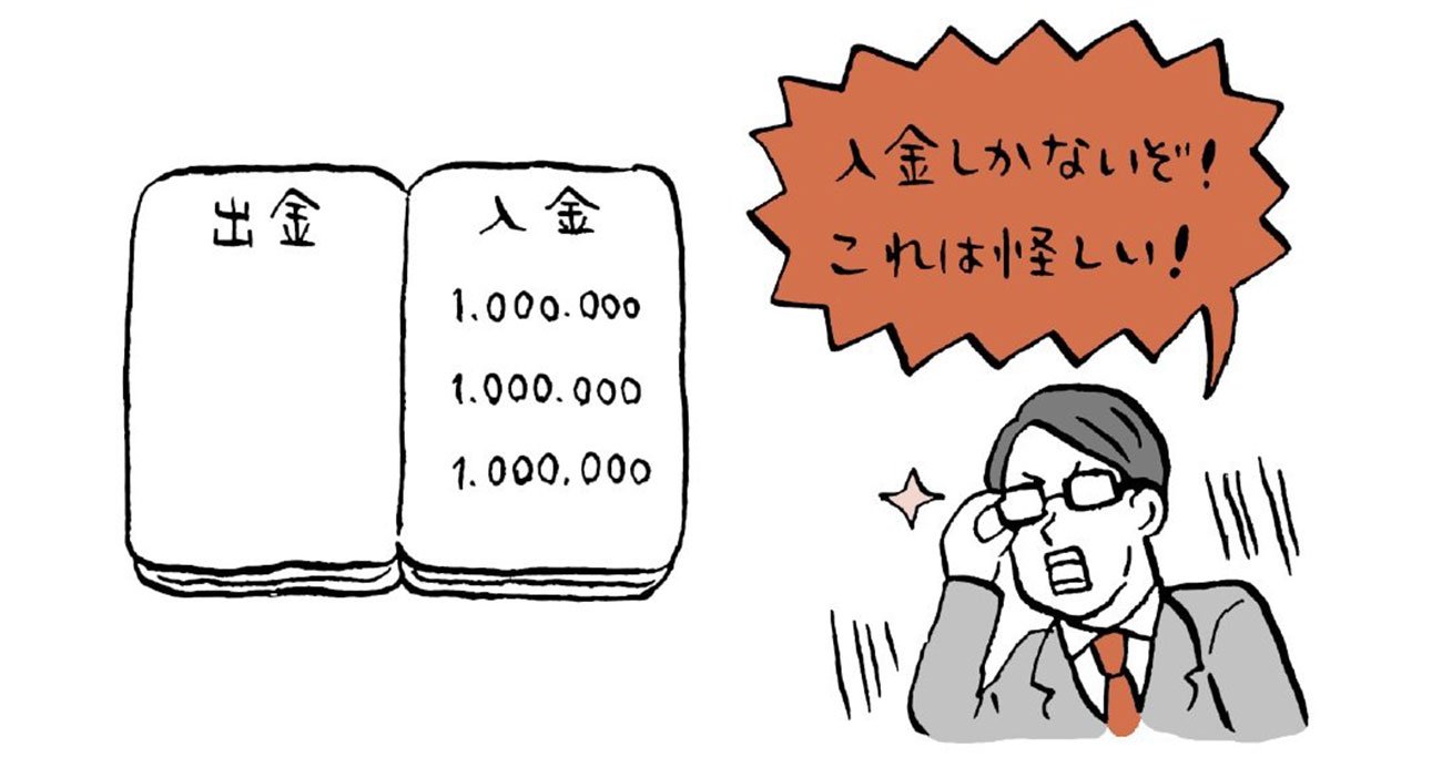 税務署が怪しむのは「入金しかない銀行通帳」