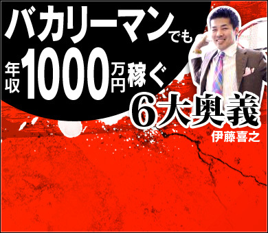 バカリーマンでも年収1000万円稼ぐ6大奥義 | ダイヤモンド・オンライン