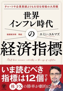 書影『世界インフレ時代の経済指標』(かんき出版)