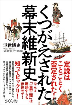 『くつがえされた幕末維新史』(さくら舎)