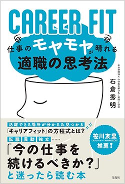 書影『CAREER FIT 仕事のモヤモヤが晴れる適職の思考法』(宝島社)