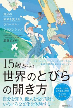 『15歳からの世界のとびらの開き方』書影