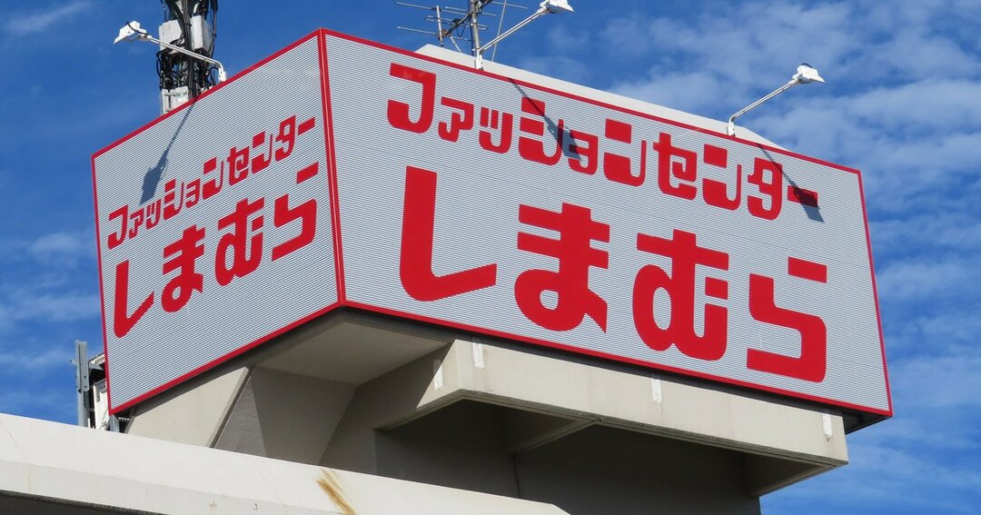 しまむら