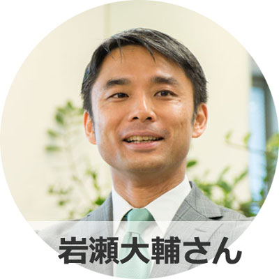 岩瀬大輔さん