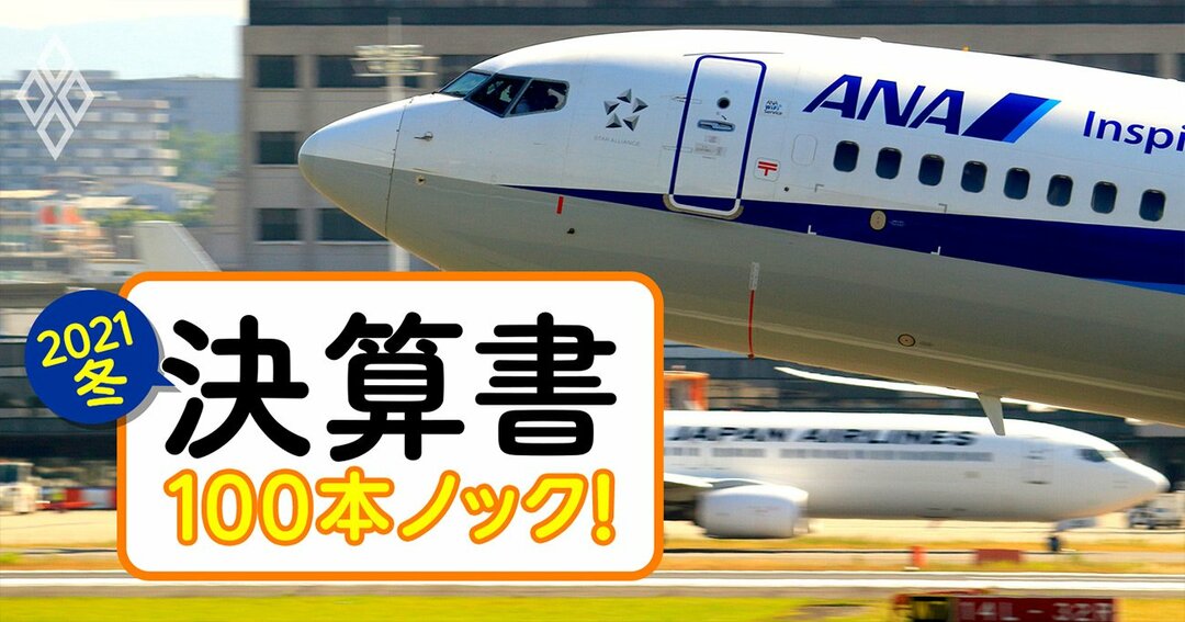 決算書100本ノック! 2021冬#2・ANAホールディングス