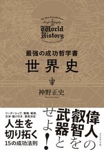 最強の成功哲学書 世界史