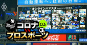 プロ野球とJリーグ「全チーム赤字転落」か、入場料壊滅にグッズ収入激減で