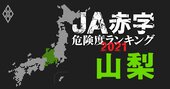 【山梨】JA赤字危険度ランキング2021、7農協中6農協が赤字転落の緊急事態