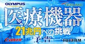 キヤノン、富士、テルモ、オリンパス…医療機器メーカーが挑む日本勢売り上げ「21兆円への道」米国強豪を倒す秘策とは