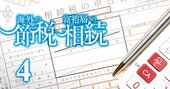 富裕層の相続「鉄板3大節税術」、贈与と生命保険を使った資産圧縮法は誰にでも応用可！