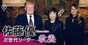 外務省“大失態”の全内幕「安倍昭恵さんとトランプ面会を妨害」…佐藤優「外交プロの基準に達していない」