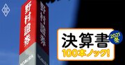 野村HDがまたも米巨額損失で大ゴケ、“独り負け”最新決算で判明した「2大リスク」