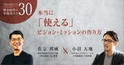 【NPO代表に聞く】本当に「使える」ビジョン・ミッションの作り方