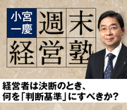 経営者は決断のとき、何を「判断基準」にすべきか？