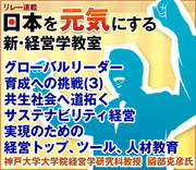 グローバルリーダー育成への挑戦(3)共生社会へ道拓くサステナビリティ経営実現のための経営トップ、ツール、人材教育