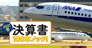 ANA無念の黒字化撤回で直面する「財務3大恐怖」、知られざる自己資本・資産の劣化